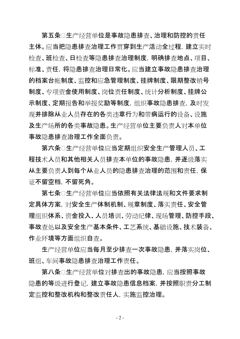 安全生产事故隐患排查治理制度实施细则.doc_第2页