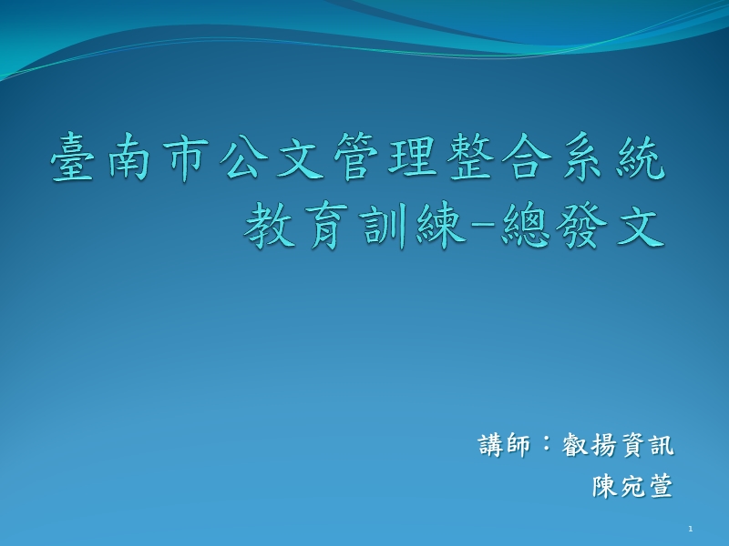 宜兰公文管理整合系统.ppt_第1页