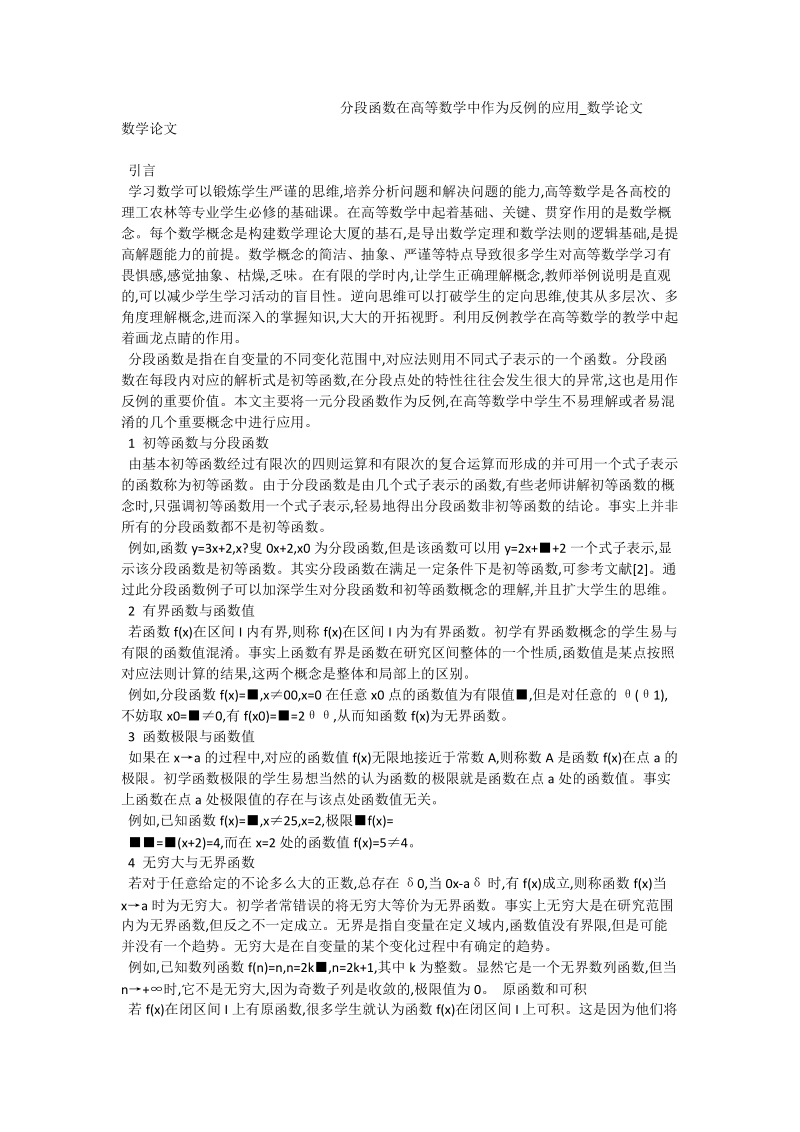 分段函数在高等数学中作为反例的应用_数学论文.doc_第1页