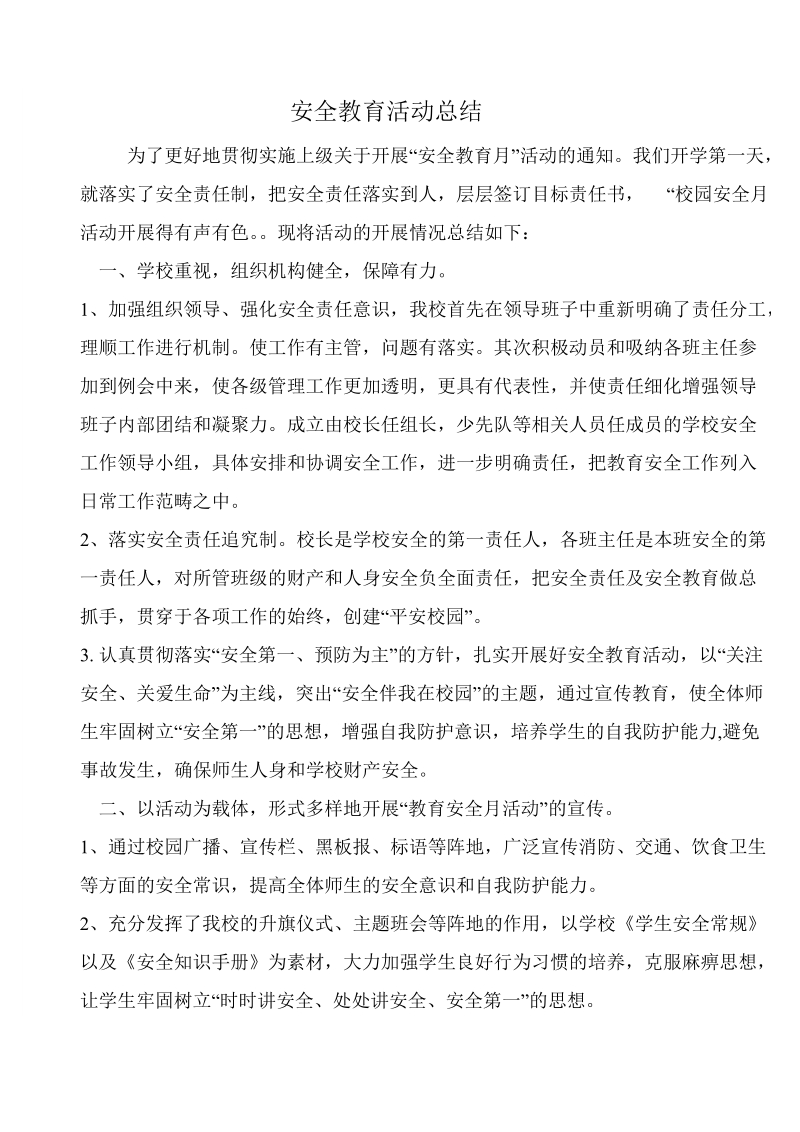 安全教育活动总结.doc_第2页