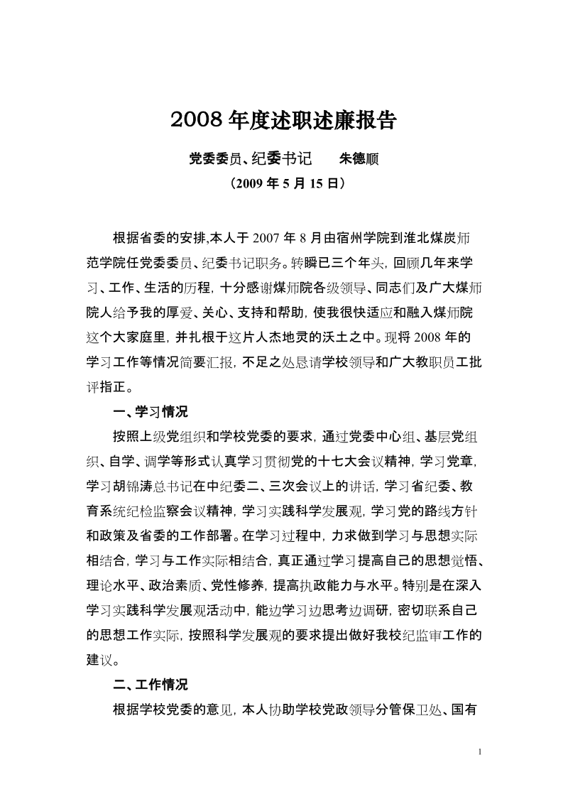 2008年度述职述廉报告.doc_第1页