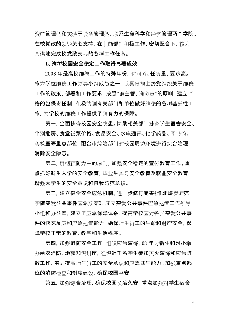 2008年度述职述廉报告.doc_第2页