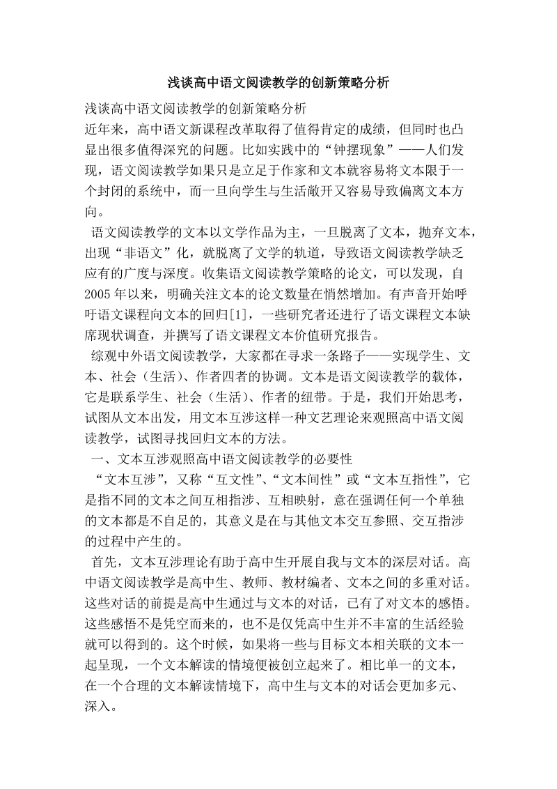 浅谈高中语文阅读教学的创新策略分析.doc_第1页