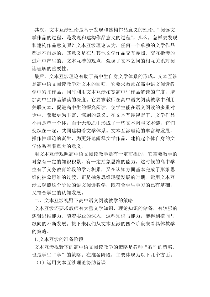 浅谈高中语文阅读教学的创新策略分析.doc_第2页