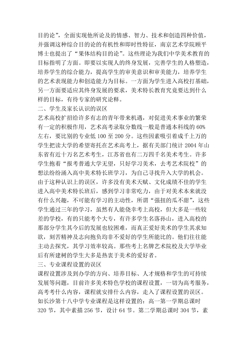 浅谈高中美术特长教育的五个误区.doc_第2页