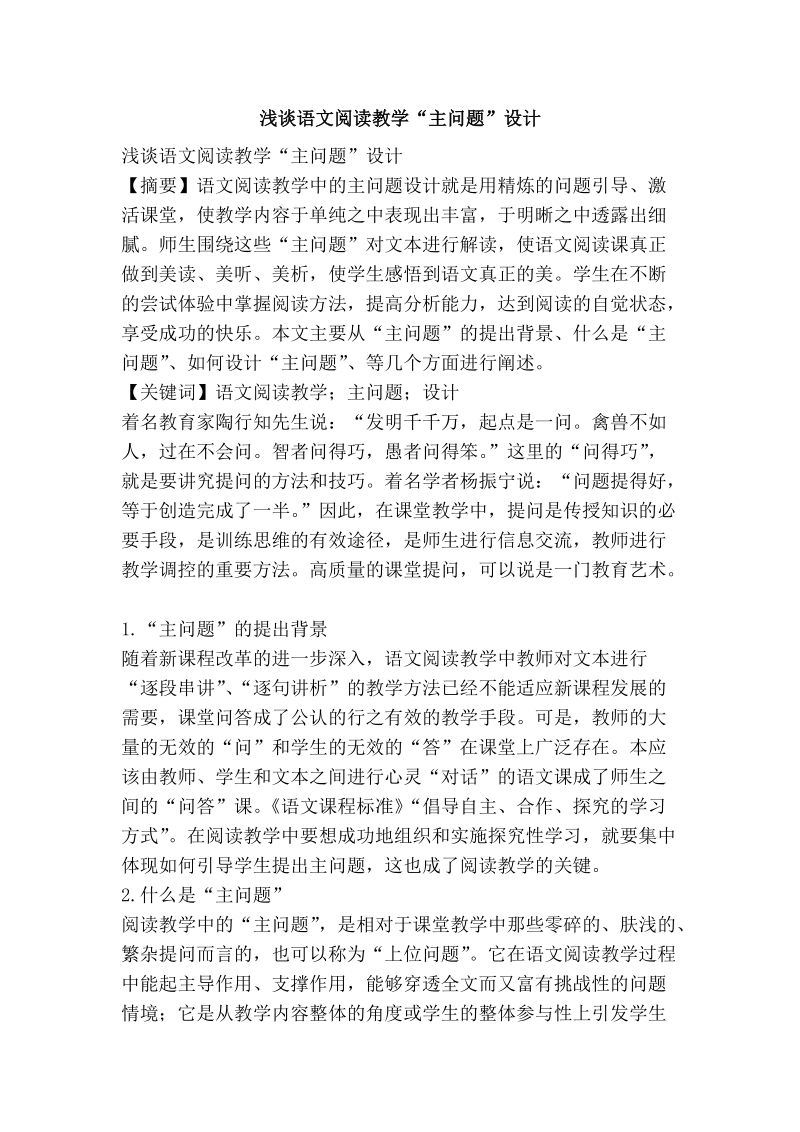 浅谈语文阅读教学“主问题”设计.doc_第1页