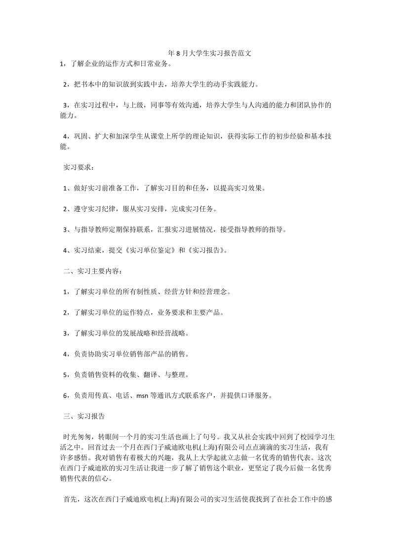 年8月大学生实习报告范文.doc_第1页