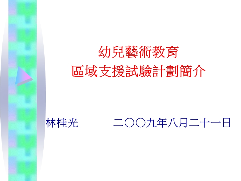 幼儿艺术教育.ppt_第1页