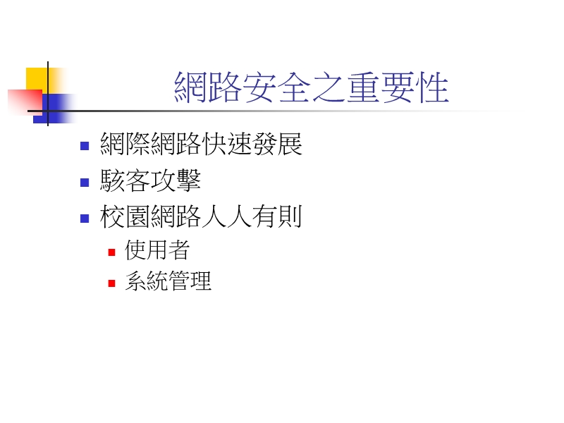 校园网路安全.ppt_第3页