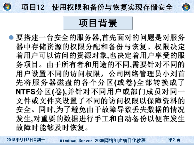 项目12 使用权限和备份恢复实现存储安全.ppt_第2页