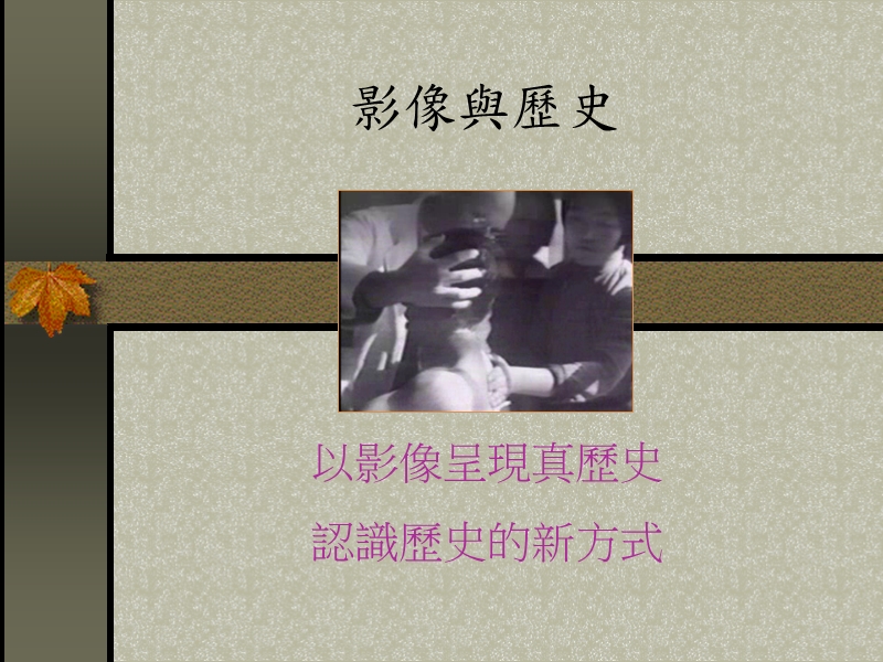 历史影像与影像历史.ppt_第1页