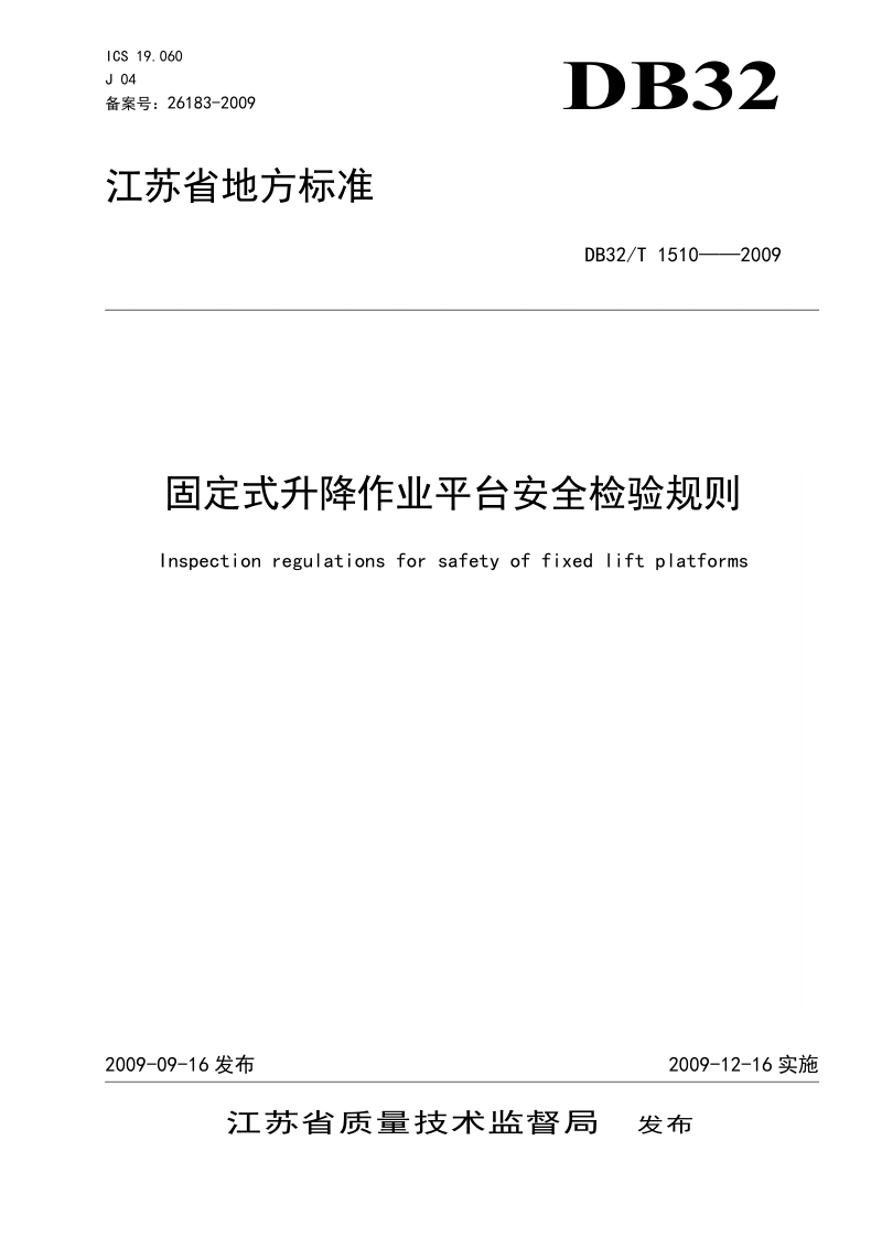 2009年12月固定式升降作业平台安全检验规则.doc_第1页