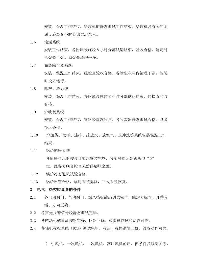 75吨流化床锅炉联动试车方案.doc_第3页