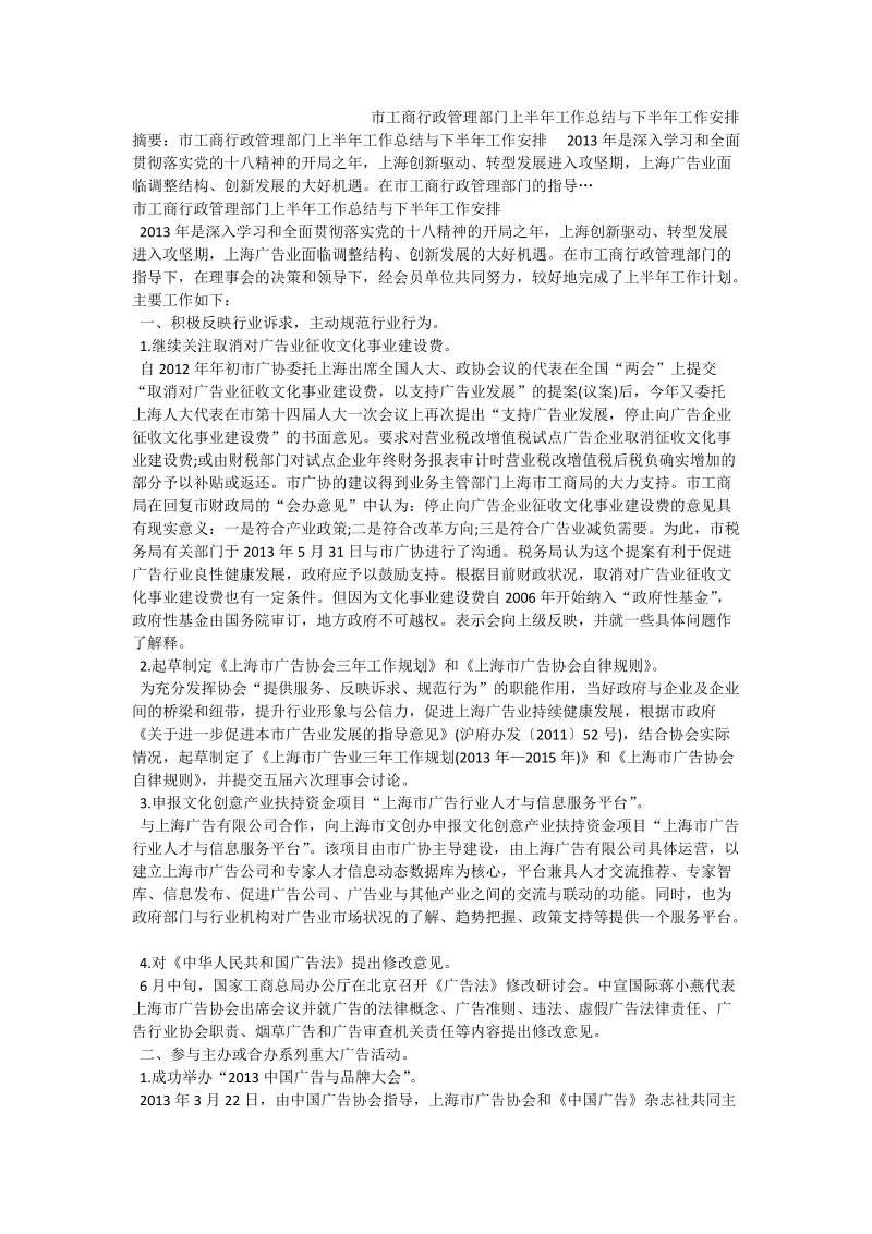 市工商行政管理部门上半年工作总结与下半年工作安排.doc_第1页