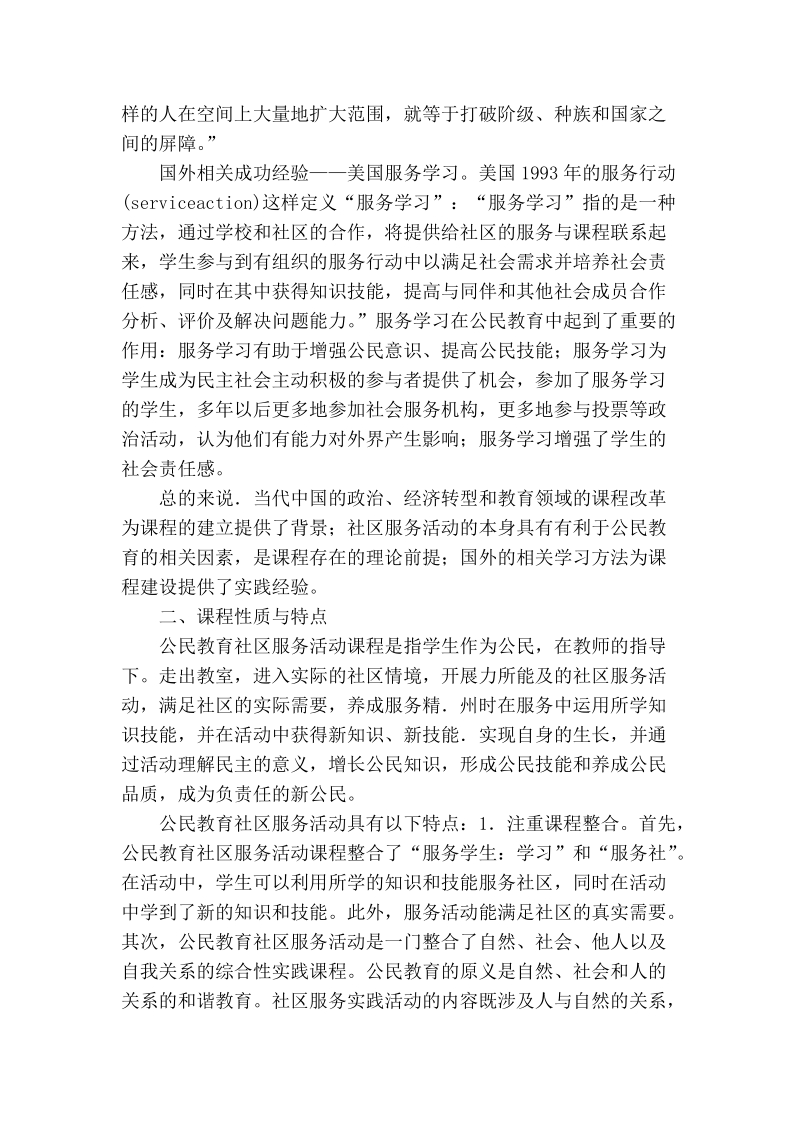 关于基础教育课程改革背景下的公民教育课程研究——公民教育社区服务活动课程概述.doc_第3页