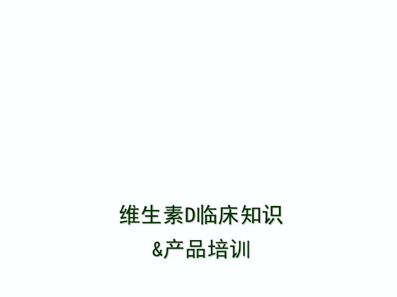 维生素d临床知识与产品培训.ppt_第1页