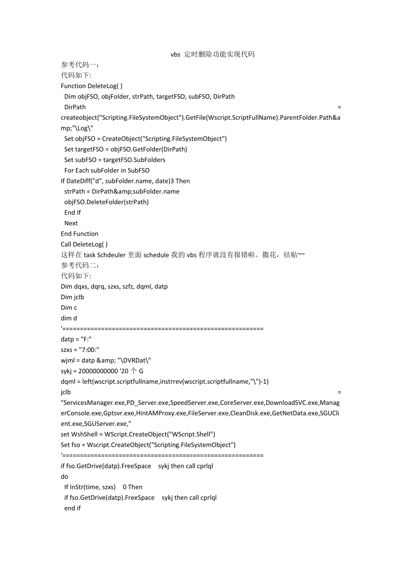 vbs 定时删除功能实现代码.doc_第1页