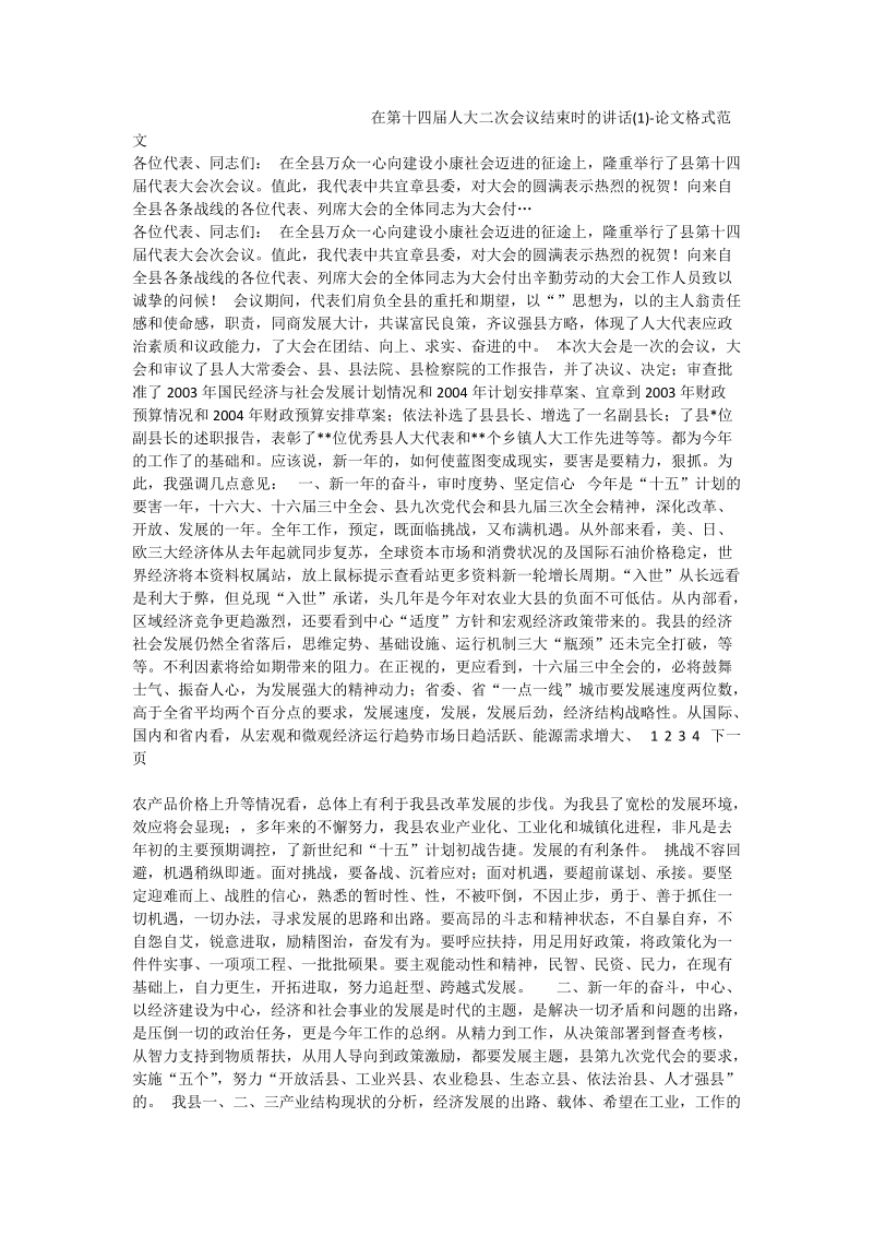 在第十四届人大二次会议结束时的讲话（一）-论文格式范文.doc_第1页