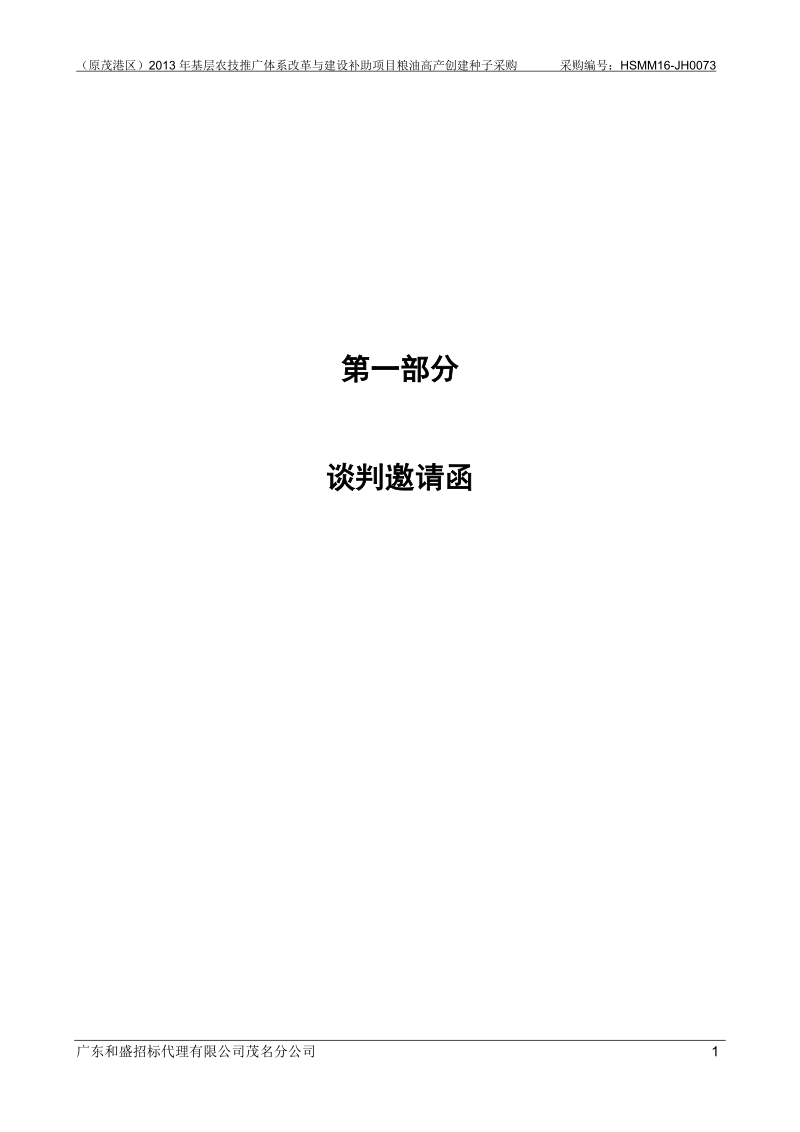 （原茂港区）2013年基层农技推广体系改革与建设补助项目粮.doc_第3页