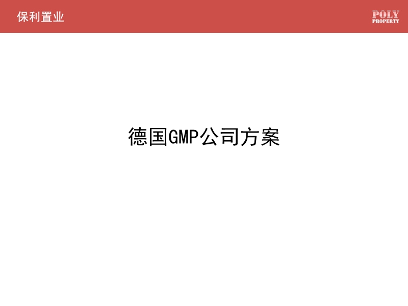 上海保利广场项目设计方案(德国gmp).ppt_第1页