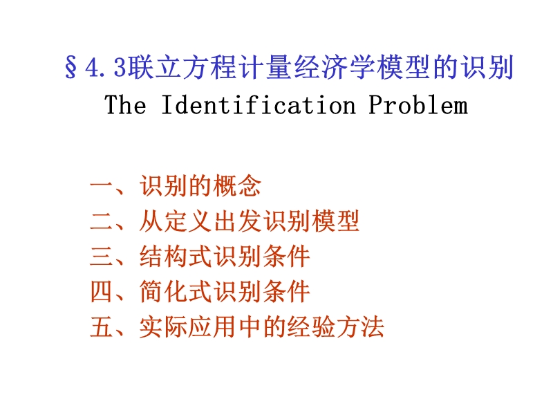 第4章⑶联立方程计量经济学模型的识别.ppt_第1页