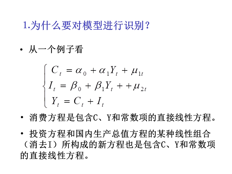 第4章⑶联立方程计量经济学模型的识别.ppt_第3页