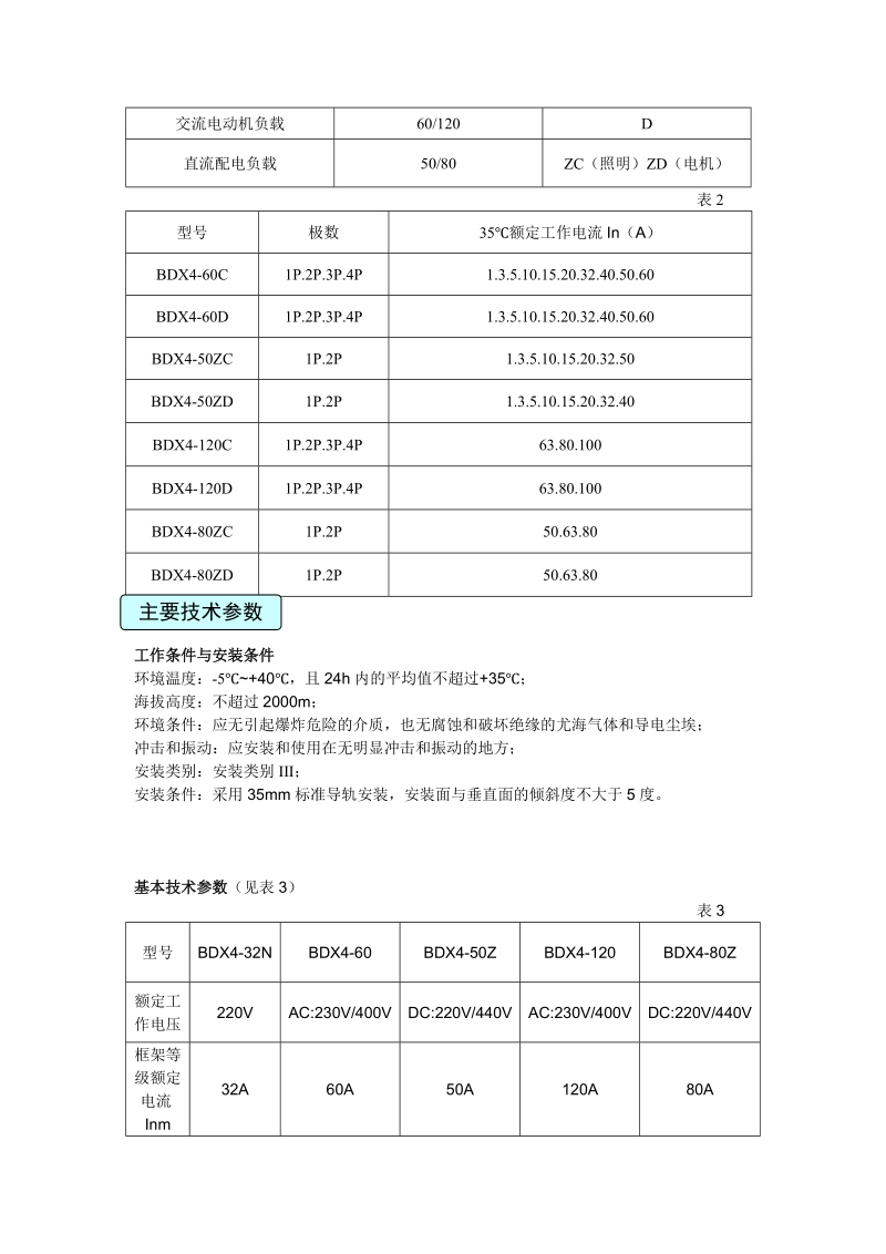 bdx4小型断路器 - 二一三控制电器.doc_第2页