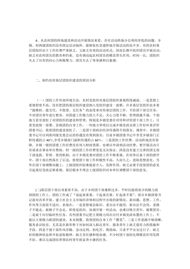 关于新形势下农村基层团建的调查与思考.doc_第2页