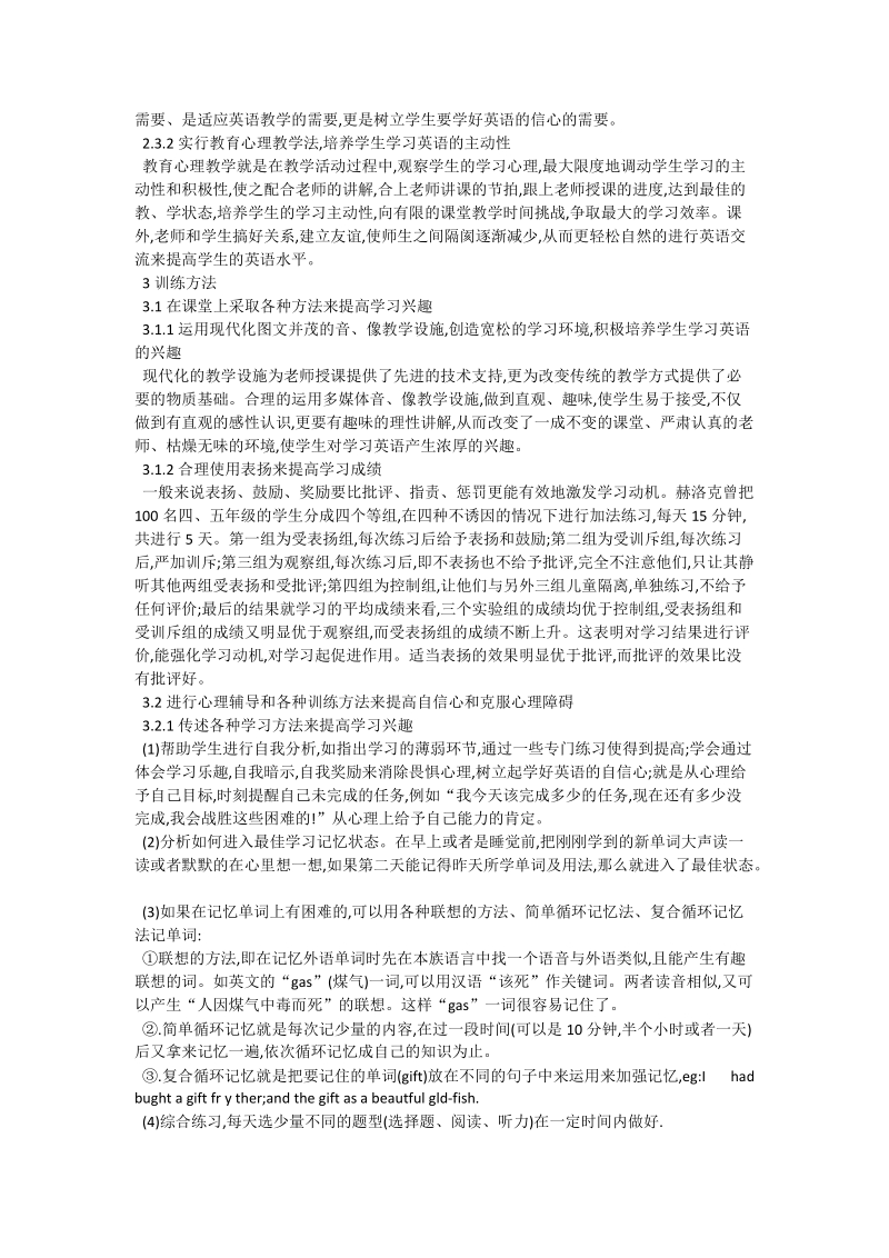 当代中学生学习英语的困难与解决方法_英语论文.doc_第3页