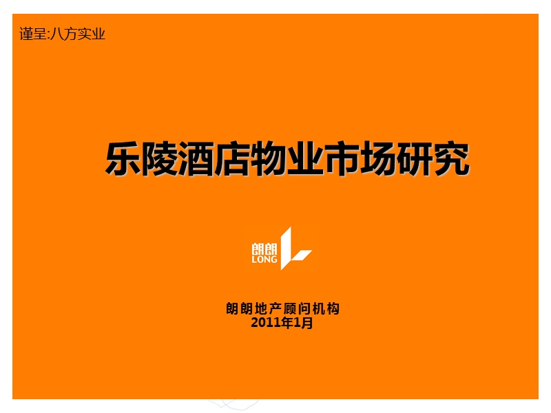 乐陵酒店物业市场研究.ppt_第1页