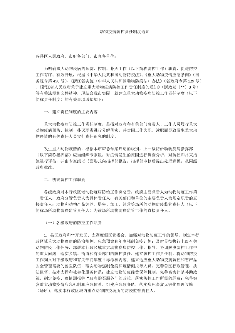 动物疫病防控责任制度通知.doc_第1页