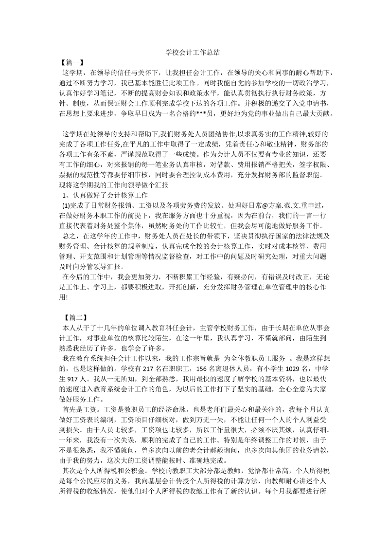 学校会计工作总结.doc_第1页