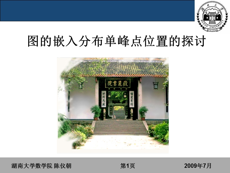 湖南大学数学院陈仪朝第9页2009年7月.ppt_第1页