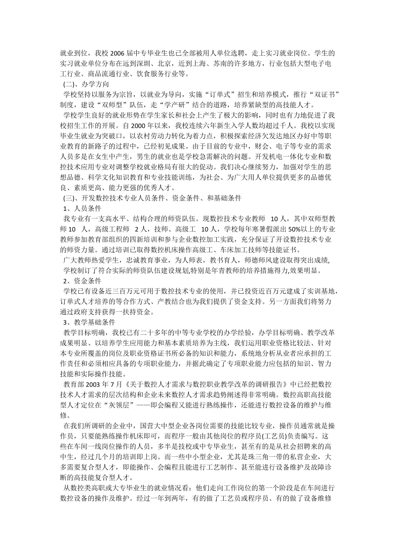 数控技术应用专业建设调研论证报告.doc_第3页