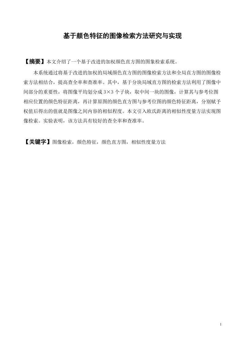 毕业设计模板-基于颜色特征的图像检索方法研究与实现.doc_第1页