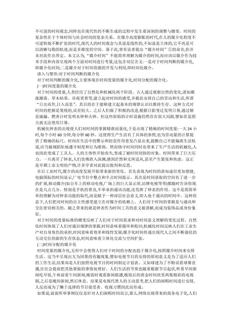 后工业时代中的媒介与时间_新闻传媒学论文.doc_第2页