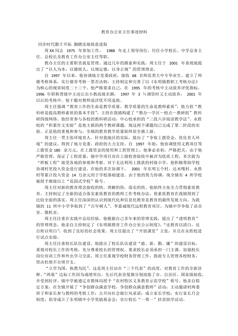 教育办公室主任事迹材料.doc_第1页