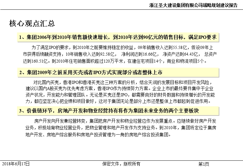 浙江圣大 公司战略规划建议报告（高层汇总版）.ppt_第3页