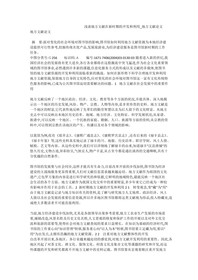 浅谈地方文献在新时期的开发和利用_地方文献论文.doc_第1页