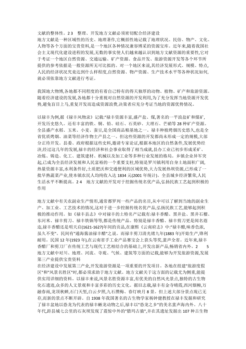 浅谈地方文献在新时期的开发和利用_地方文献论文.doc_第2页