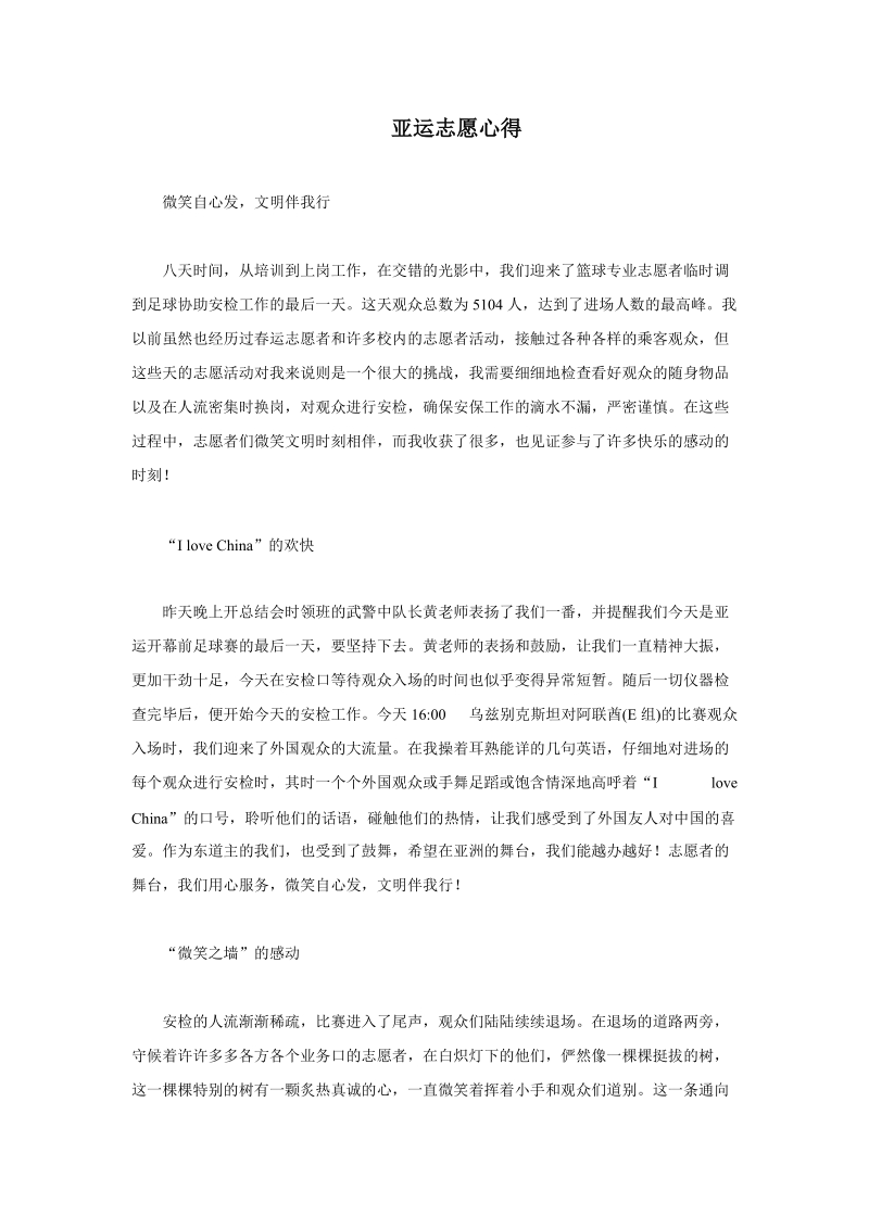 微笑自心发，文明伴我行-亚运志愿心得体会.doc_第1页