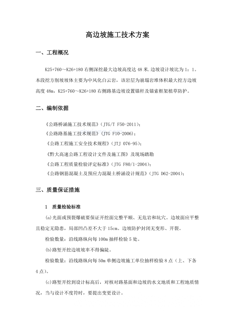 [贵州]高速公路高边坡专项施工方案.doc_第1页