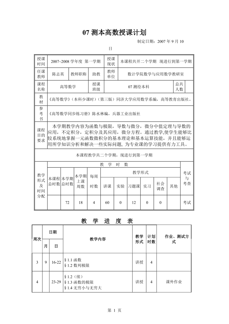 07本数学分析授课计划.doc_第1页