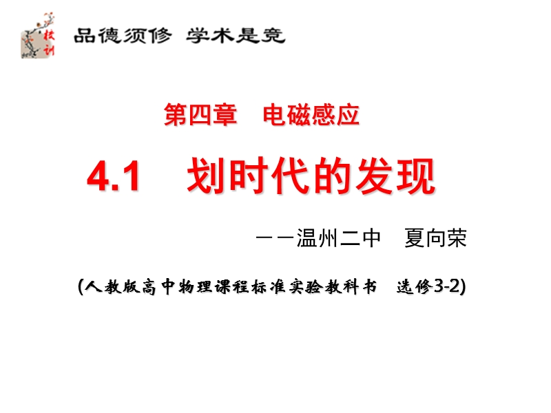 人教版高中物理课程标准实验教科书选修3-2-温州第二高级中学.ppt_第1页