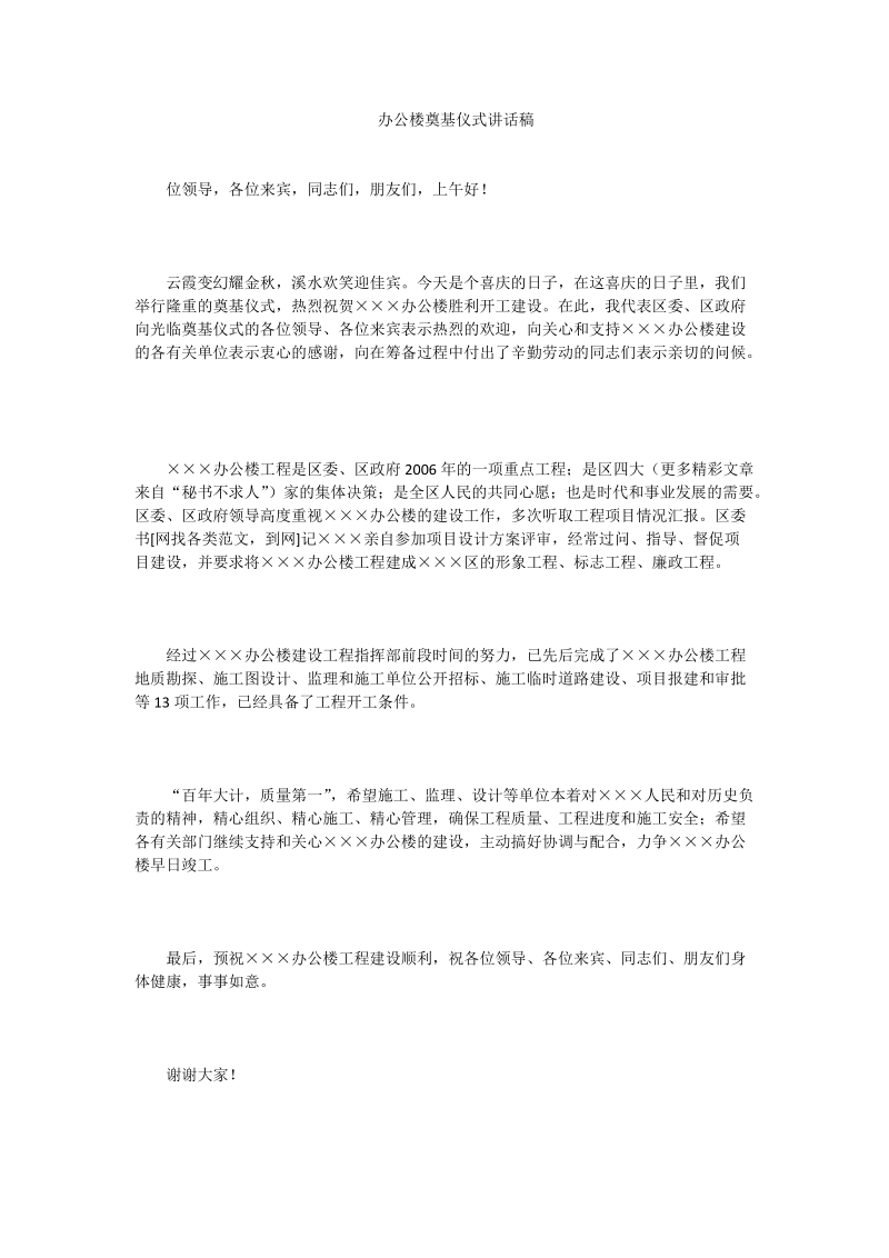 办公楼奠基仪式讲话稿.doc_第1页