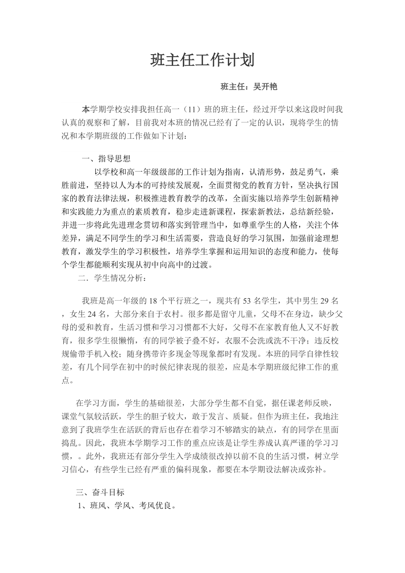 班主任工作计划 吴开艳.doc_第1页