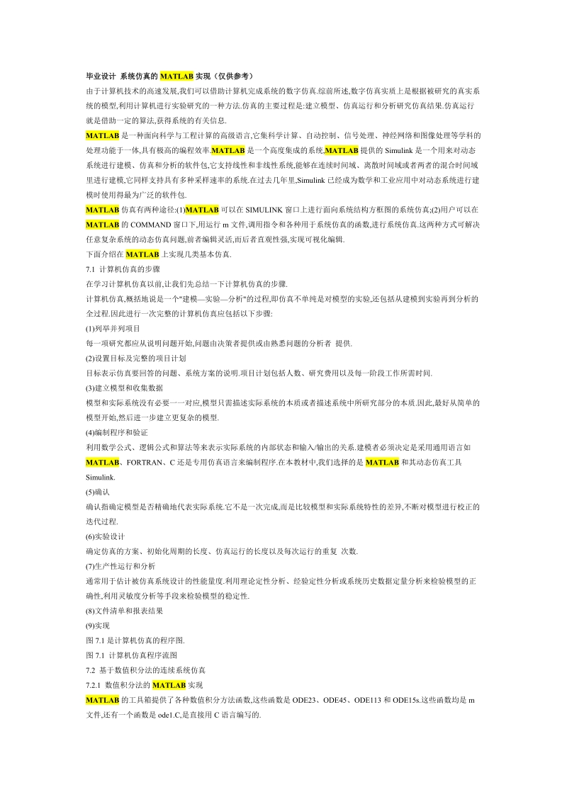 毕业设计 系统仿真的matlab实现（仅供参考）.doc_第1页