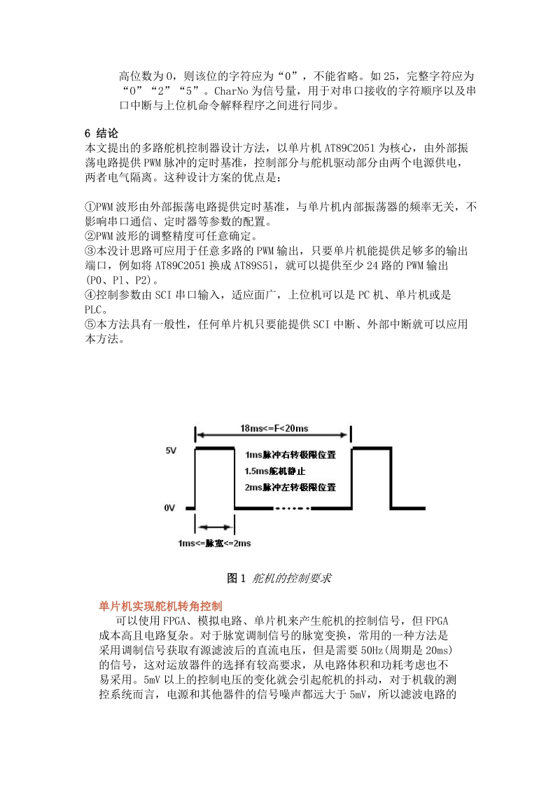 4 舵机控制器软件的设计.doc_第2页