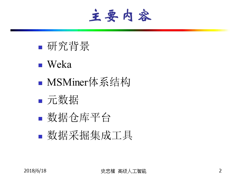 数据挖掘集成工具-智能科学网站.ppt_第2页