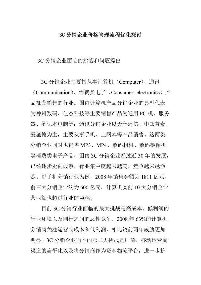 3c分销企业价格管理流程优化探讨.doc_第1页